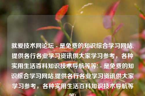牛牛技术导航网论坛 - 是免费的知识综合学习网站,提供各行各业学习资讯供大家学习参考，各种实用生活百科知识技术导航等等! - 是免费的知识综合学习网站,提供各行各业学习资讯供大家学习参考，各种实用生活百科知识技术导航等等!